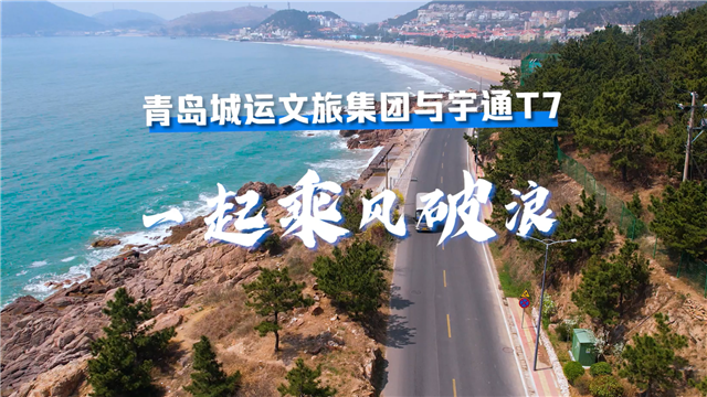 打造“金字招牌”，宇通T7助力青島城運(yùn)文旅集團(tuán)轉(zhuǎn)型