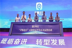 正式啟動！“齊魯出行”定制客運網絡平臺助推智慧交通服務升級
