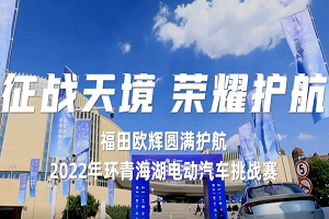 福田歐輝客車圓滿護(hù)航第九屆環(huán)青海湖(國際)電動汽車挑戰(zhàn)賽 