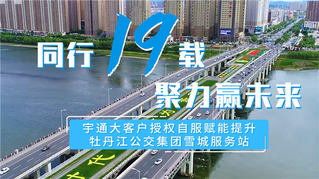 宇通“大客戶授權(quán)自服”開啟牡丹江公交集團(tuán)服務(wù)新未來