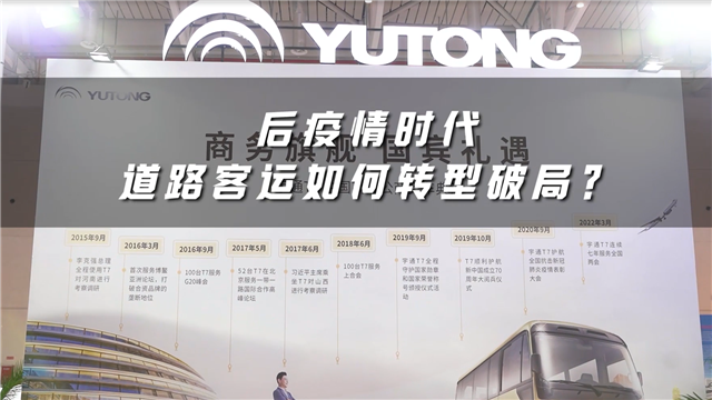 后疫情時代道路客運(yùn)如何轉(zhuǎn)型破局？宇通客車給出答案