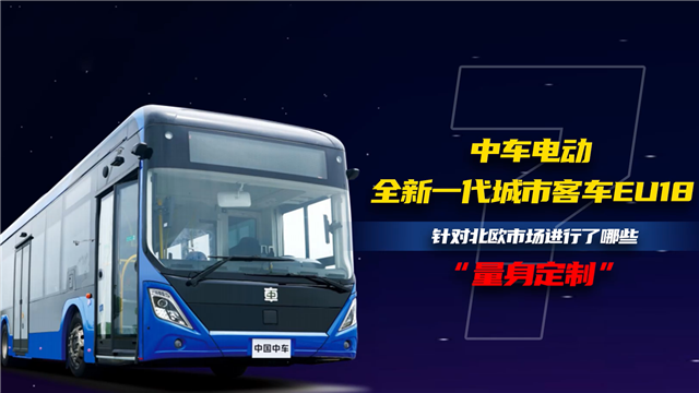 中車電動EU18針對北歐市場進(jìn)行了哪些量身定制