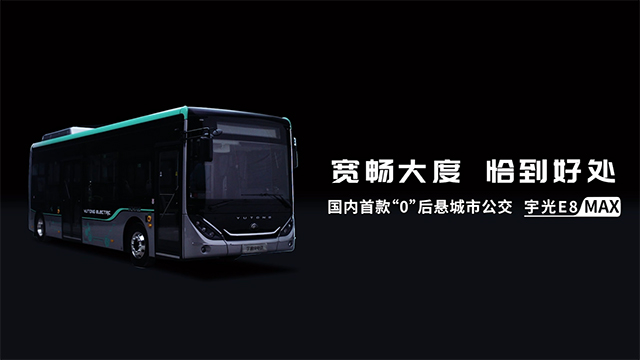 國內(nèi)首款“0”后懸城市公交，宇通宇光E8 MAX 耀世登場！