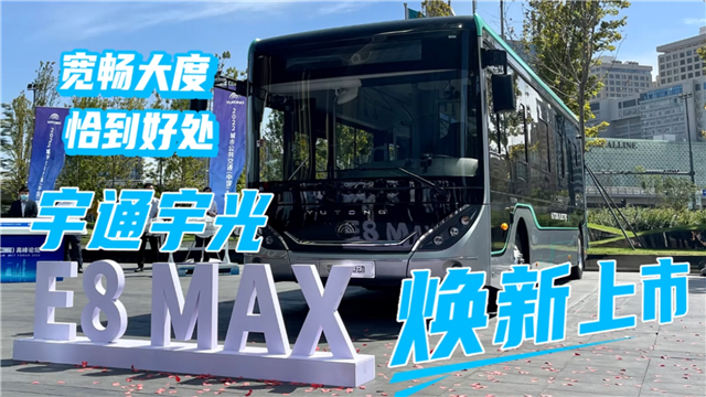 寬敞大度 恰到好處！宇通E8 MAX核心亮點搶先看