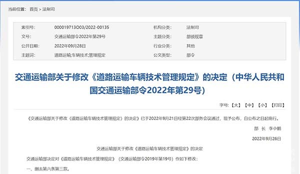 交通運(yùn)輸部 道路運(yùn)輸車輛 技術(shù)管理規(guī)定 重新公布