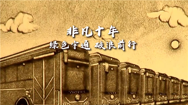 創(chuàng)意沙畫|非凡十年，綠色宇通，破浪前行！