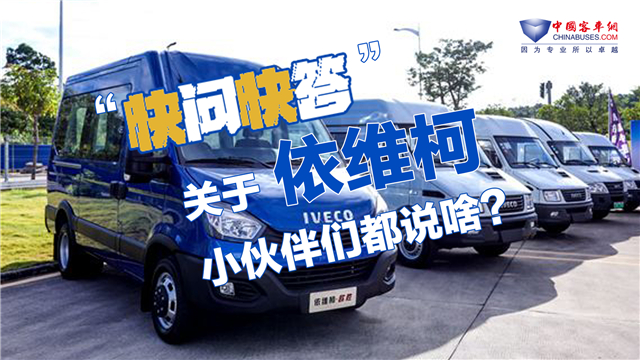 【快問快答】關(guān)于依維柯品牌 編輯部小伙伴們都咋說？