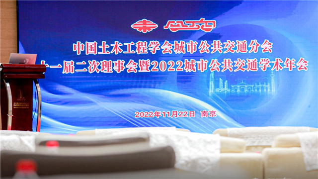 2022中國土木工程學(xué)會城市公共交通分會年會南京舉行