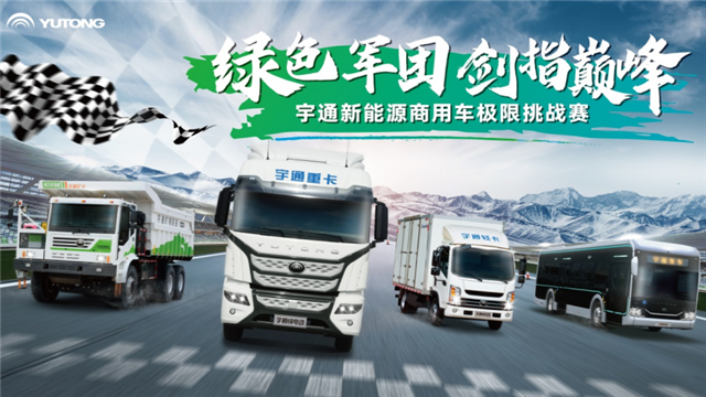 宇通新能源商用車極限挑戰(zhàn)賽蓄勢待發(fā)！