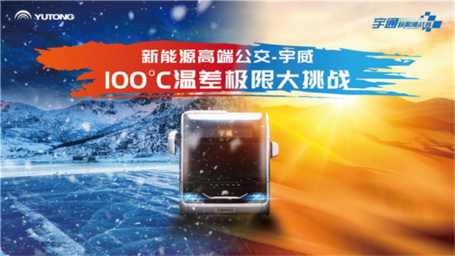 100℃極限溫差! 宇通“宇威”如何打破行業(yè)安全標準天花板？