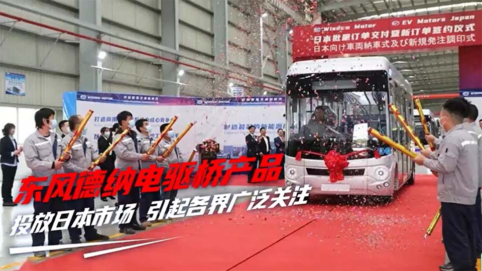 東風(fēng)德納電驅(qū)橋產(chǎn)品投放日本市場，成功敲開汽車制造強國市場大門！