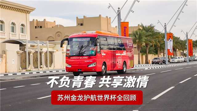 不負青春 共享激情！蘇州金龍護航世界杯全回顧！