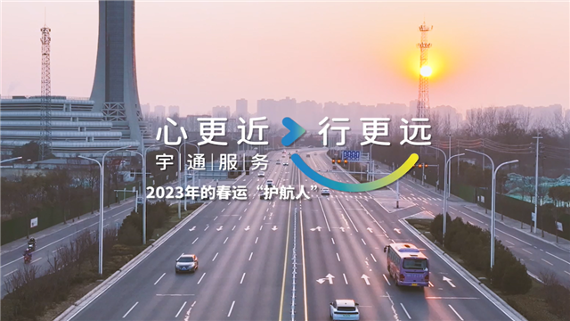 宇通2023年春運服務(wù)溫暖進行中，守護歸家游子的每一段行程