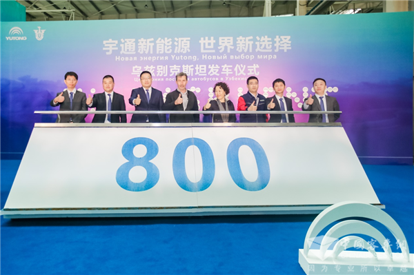 “一帶一路”見證中國制造實力！800輛宇通客車將陸續交付烏茲別克斯坦
