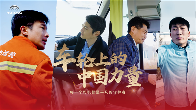 宇通故事：車輪滾動，匯聚成為推動時代發展的中國力量