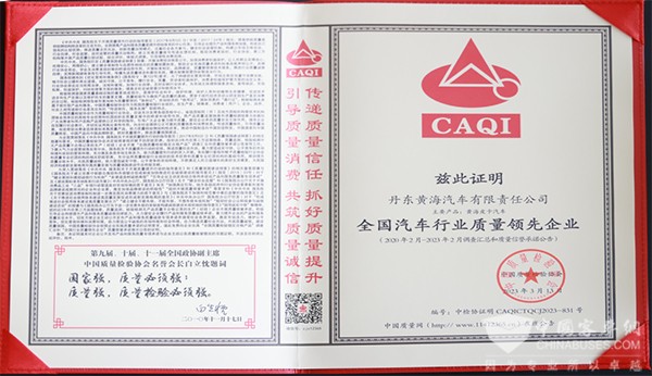 曙光汽車集團 黃海汽車 質量領先品牌