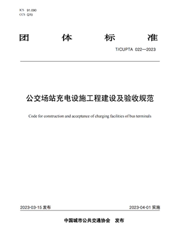 公交場站 充電設施 工程建設 運營安全 數據安全