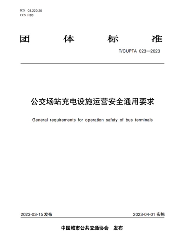 公交場站 充電設施 工程建設 運營安全 數據安全
