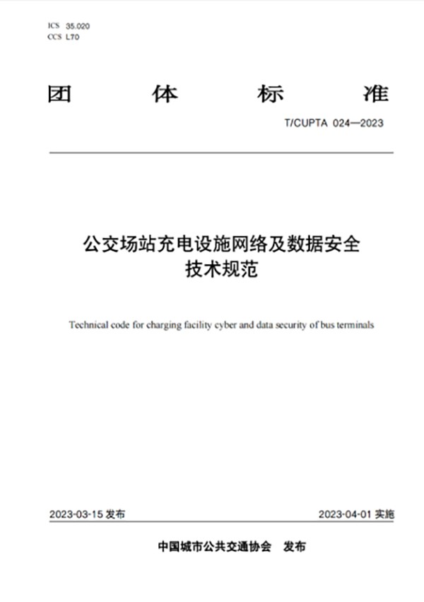 公交場站 充電設施 工程建設 運營安全 數據安全