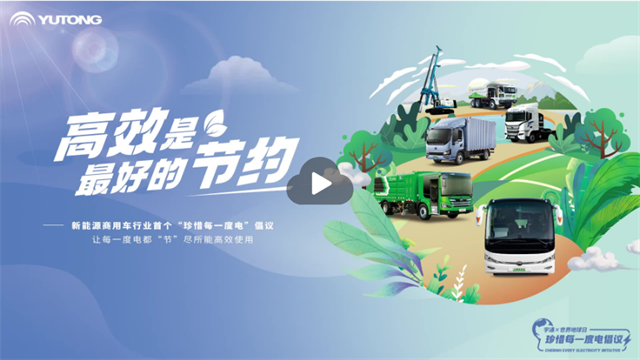 跟隨宇通新能源商用車，重新認識一度電的價值和進階之旅！