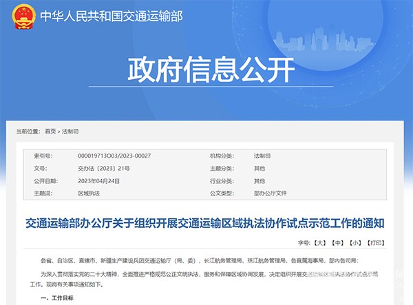 交通運輸部 交通運輸區(qū)域 執(zhí)法協(xié)作 試點示范工作