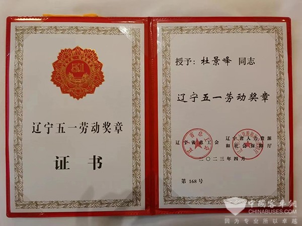 曙光汽車集團 遼寧 五一勞動獎章