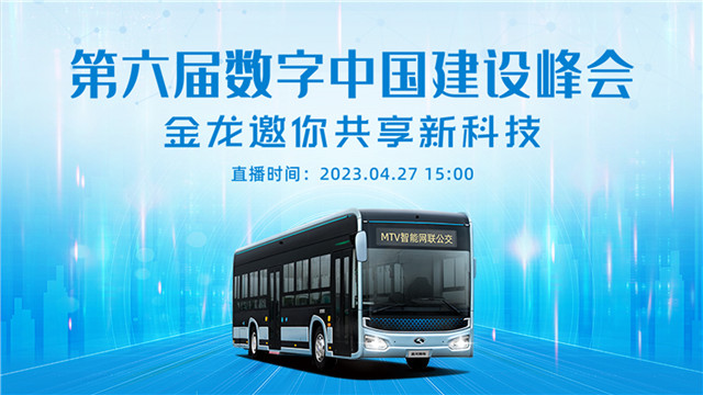 “新”中有“數”！金龍“黑科技”閃耀數字中國建設峰會