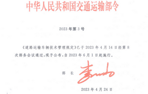 交通運輸部：2023版《道路運輸車輛技術管理規定》發布