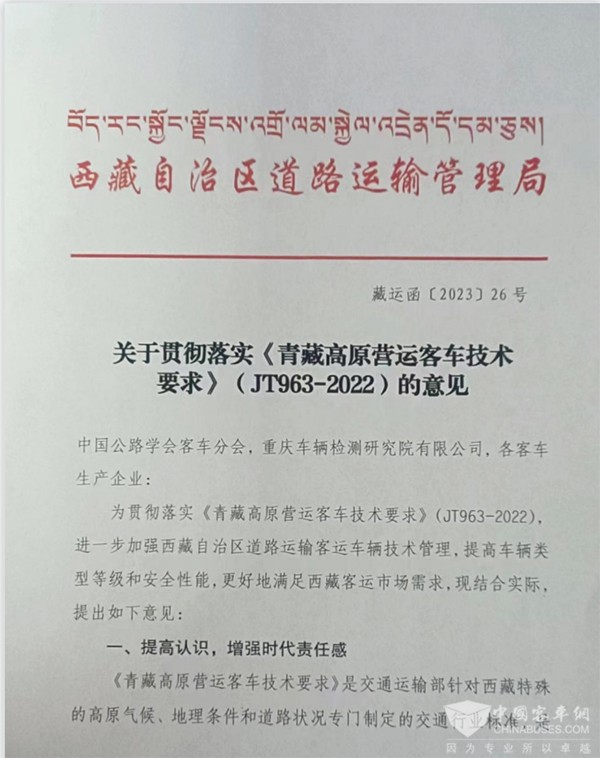 客車(chē)分會(huì) 客標(biāo)委會(huì) 西藏自治區(qū) 營(yíng)運(yùn)客車(chē) 技術(shù)要求