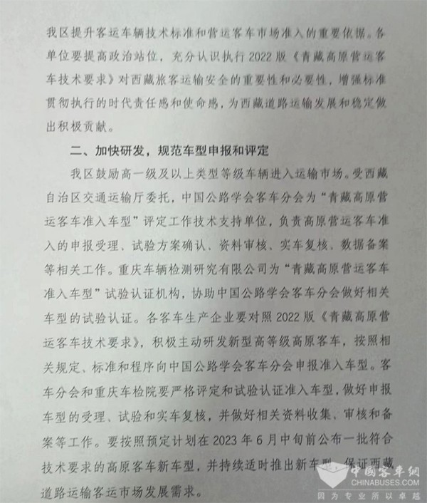 客車(chē)分會(huì) 客標(biāo)委會(huì) 西藏自治區(qū) 營(yíng)運(yùn)客車(chē) 技術(shù)要求