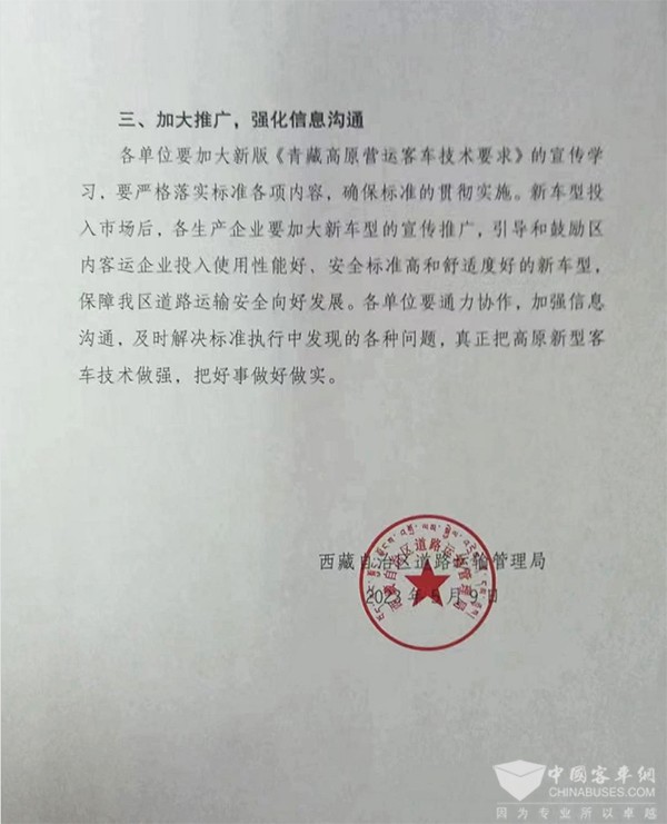 客車(chē)分會(huì) 客標(biāo)委會(huì) 西藏自治區(qū) 營(yíng)運(yùn)客車(chē) 技術(shù)要求