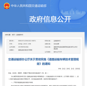 交通運輸部：關于貫徹實施《道路運輸車輛技術管理規定》的通知