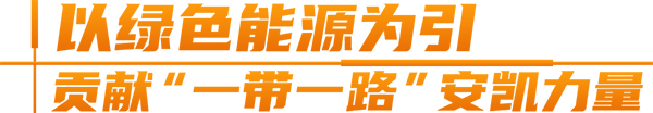 安凱客車 純電動 A6 出口泰國