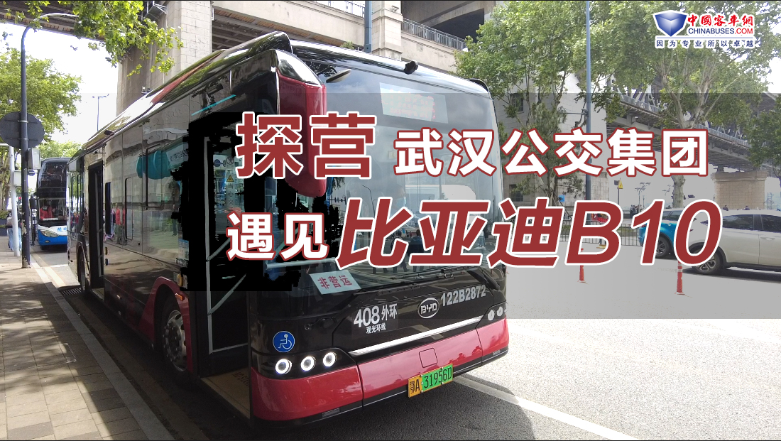 探營武漢公交集團，遇見比亞迪B10！