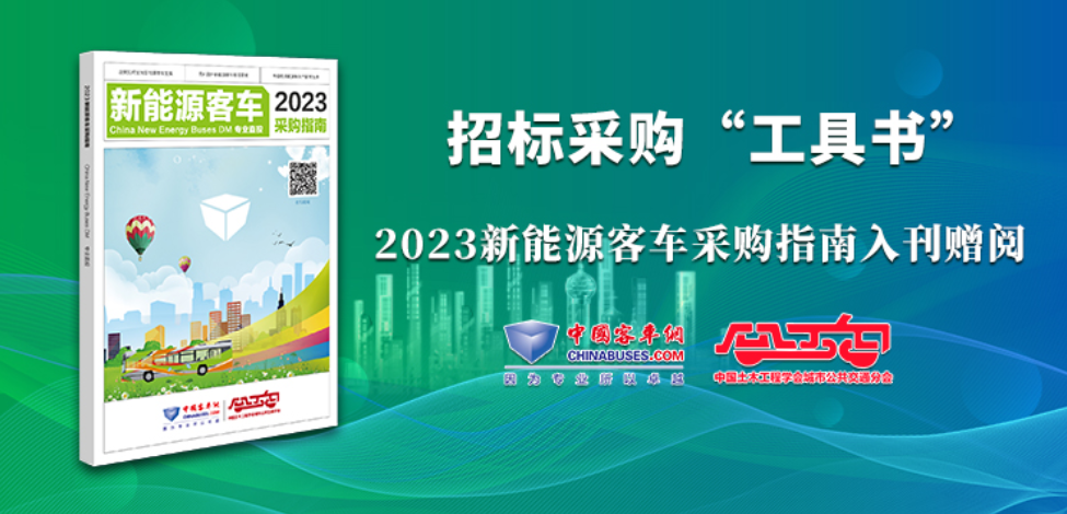 《2023新能源客車采購指南》火熱征稿中！