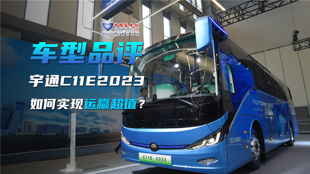 車型品評|宇通C11E 2023款如何實現“運贏超值”？