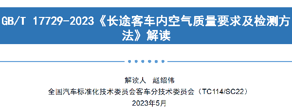 客車分會 客標委會 定型試驗規程 長途客車內 空氣質量要求