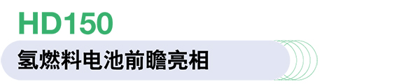 康明斯中國 Accelera 燃料電池 電驅動系統(tǒng) 綠氫制造設備