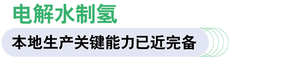 康明斯中國 Accelera 燃料電池 電驅動系統(tǒng) 綠氫制造設備