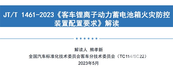 客車分會(huì) 客標(biāo)委會(huì) 鋰離子 動(dòng)力蓄電池箱 火災(zāi)防控裝置