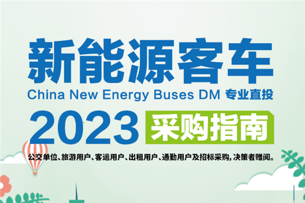 公交決策一線招標(biāo)采購“工具書” 《新能源客車采購指南》征稿進(jìn)行時