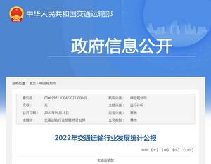 交通運輸部：《2022年交通運輸行業發展統計公報》評讀