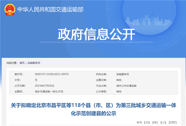 交通部：擬確定北京昌平區等118個縣為第三批城鄉交通運輸一體化示范創建