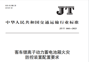 交通運輸部：《JT/T 1461-2023》行業標準7月19日正式實施