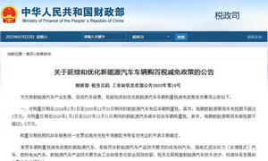 財政部：關于延續和優化新能源汽車車輛購置稅減免政策的公告