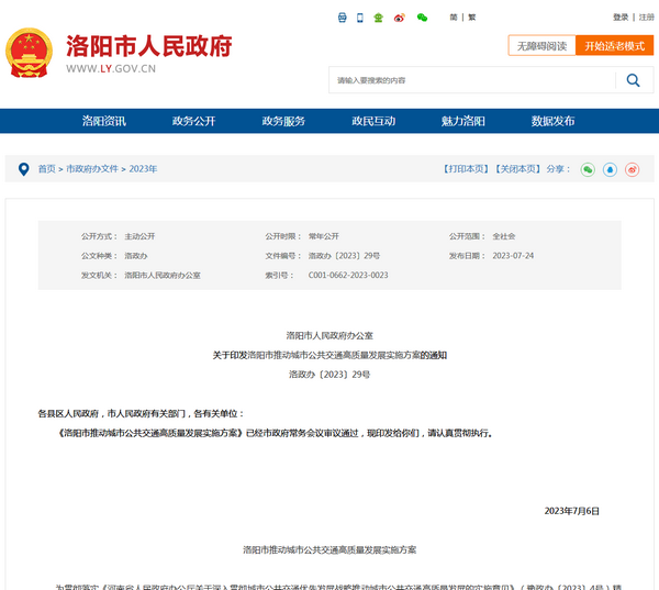 洛陽市：關于印發洛陽市推動城市公共交通高質量發展實施方案的通知