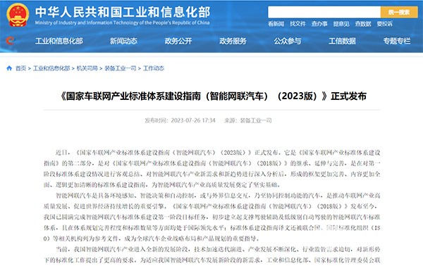 《國家車聯網產業標準體系建設指南(智能網聯汽車)(2023版)》發布