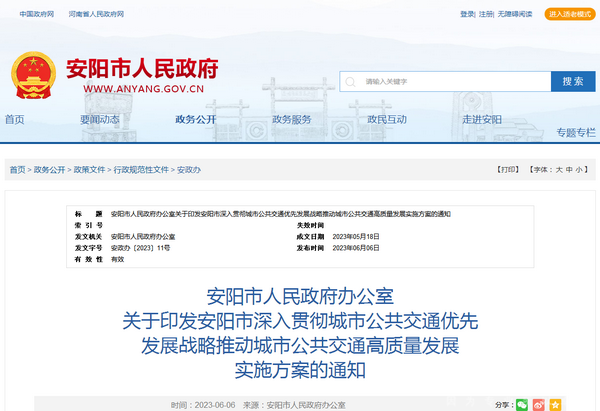 安陽市：深入貫徹城市公共交通優先發展戰略實施方案發布