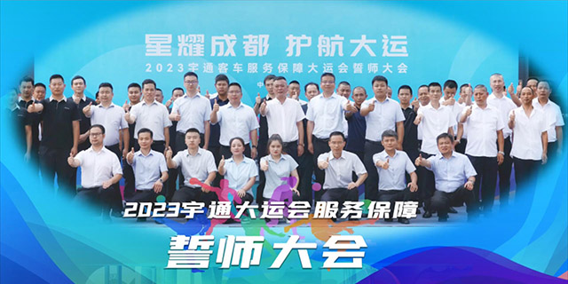 T7等明星車型上陣 宇通國賓級高品質護航大運會