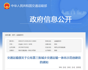 交通運輸部：關于公布第三批城鄉交通運輸一體化示范創建縣的通知